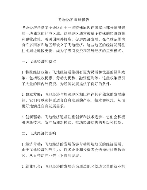 飞地经济 调研报告