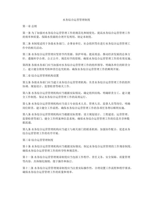水务综合运营管理制度