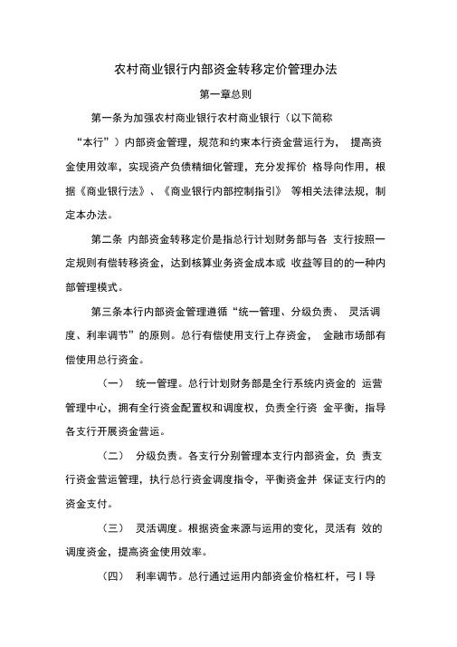 农村商业银行内部资金转移定价管理办法