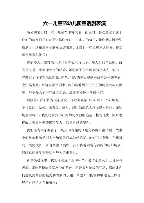六一儿童节幼儿园童话剧表演