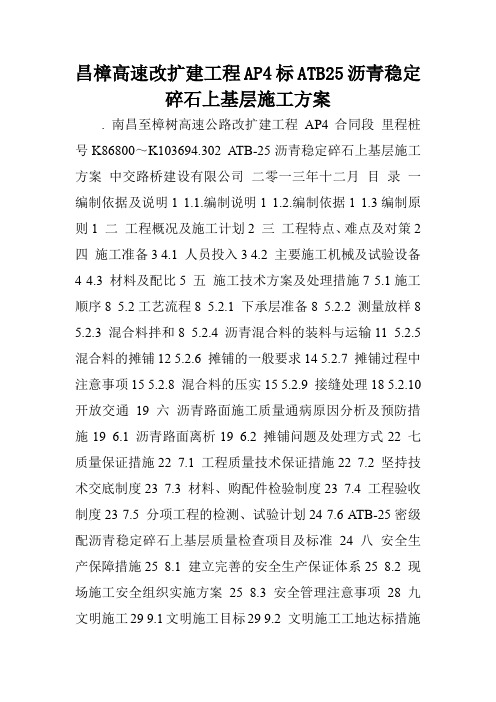 昌樟高速改扩建工程AP4标ATB25沥青稳定碎石上基层施工方案.doc