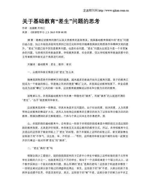 关于基础教育“差生”问题的思考