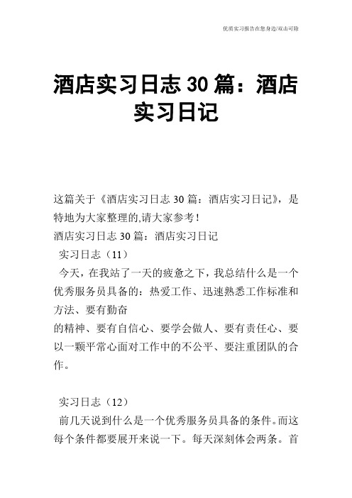 酒店实习日志30篇：酒店实习日记
