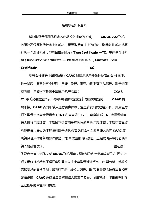 适航取证知识简介