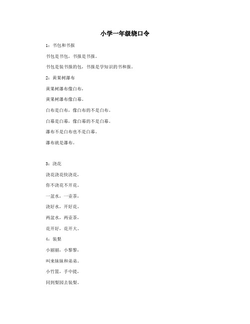 小学一年级绕口令