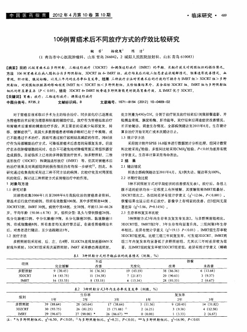 106例胃癌术后不同放疗方式的疗效比较研究
