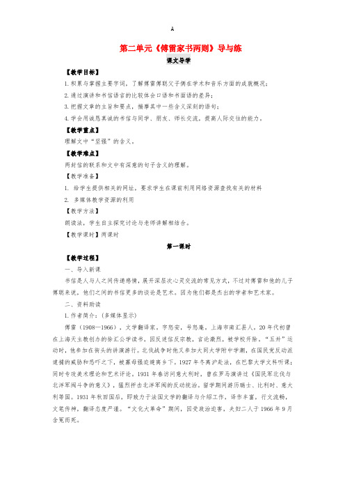 九年级语文上册 第二单元 7《傅雷家书两则》 新人教版