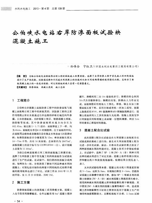 公伯峡水电站右岸防渗面板试验块混凝土施工