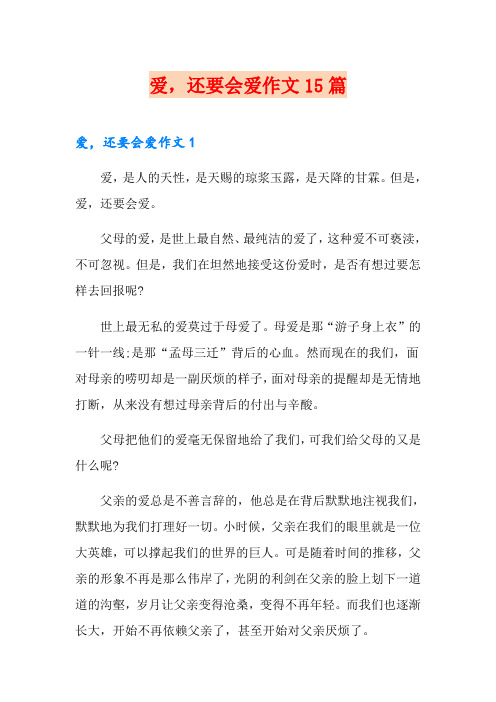爱,还要会爱作文15篇