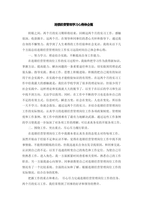 连锁经营管理学习心得体会篇