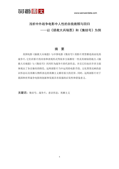浅析中外战争电影中人性的自我救赎与回归—以《拯救大兵瑞恩》和《集结号》为例-毕业论文
