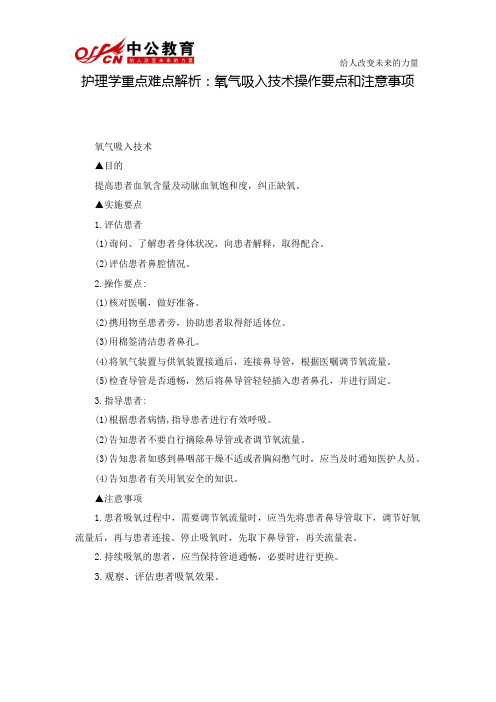 护理学重点难点解析：氧气吸入技术操作要点和注意事项