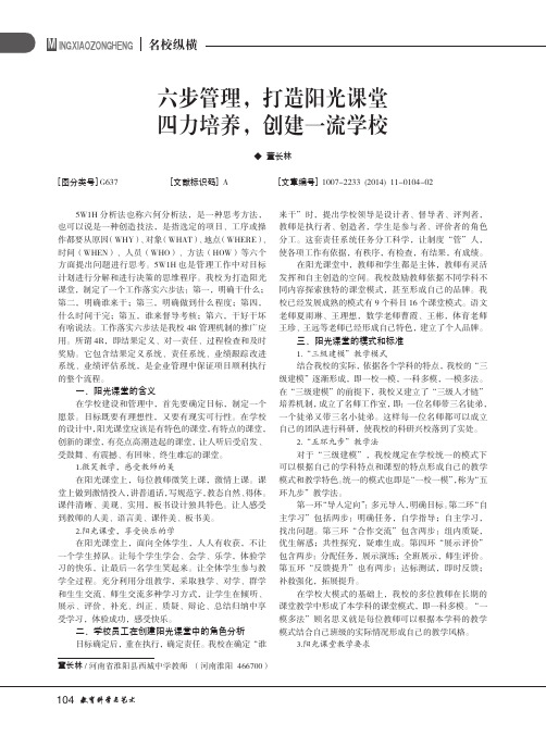 六步管理,打造阳光课堂四力培养,创建一流学校