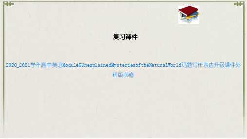 高中英语Module6UnexplainedMysteriesoftheNaturalWorld话