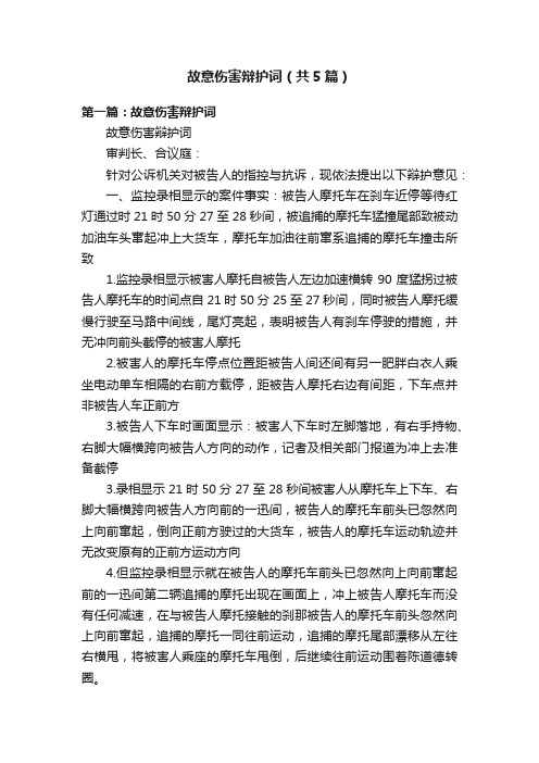 故意伤害辩护词（共5篇）