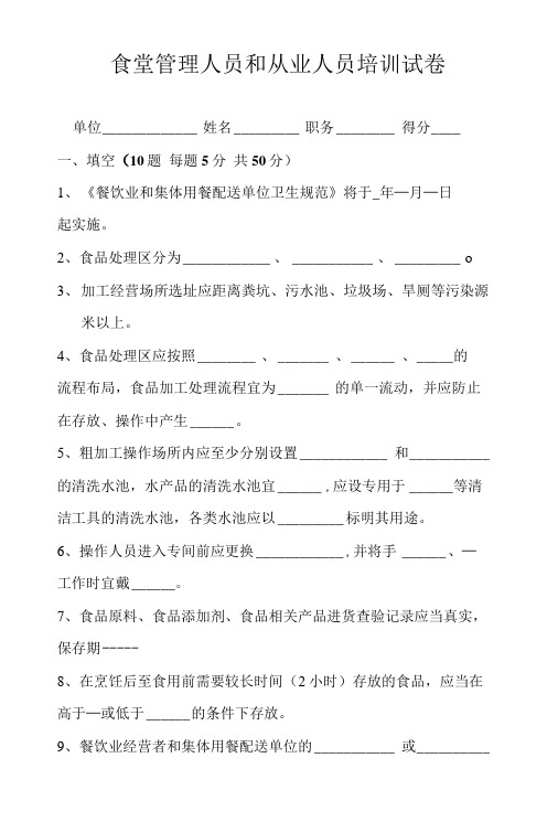 (免费版)学校食堂管理员培训考试题_.doc
