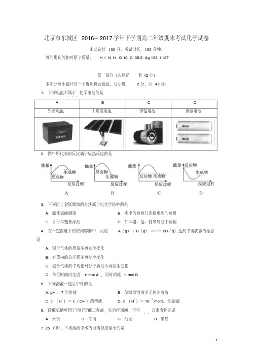 北京市东城区2016-2017学年高二化学下学期期末考试试题精品