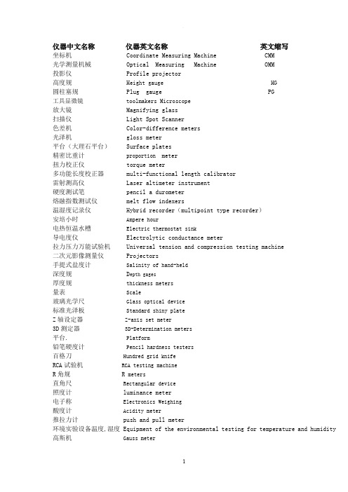 仪器中英文对照