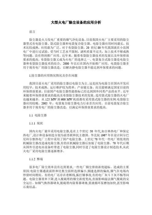 大型火电厂除尘设备的应用分析