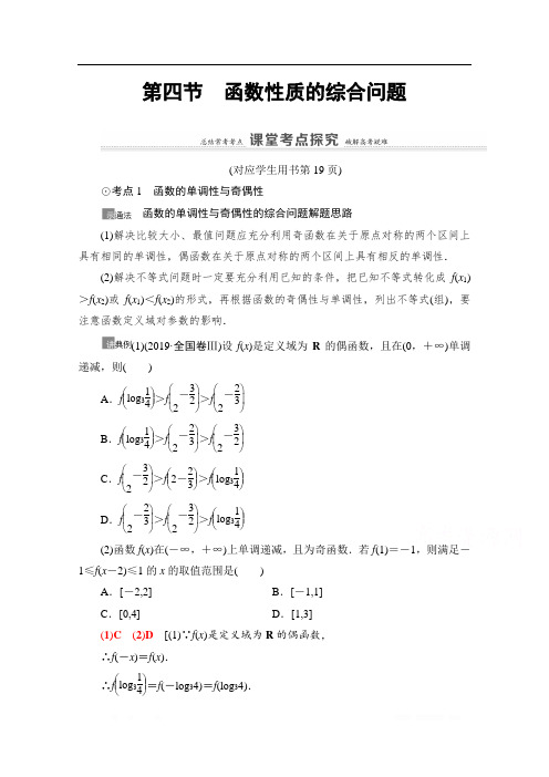 2021高三数学北师大版(文)一轮教师用书：第2章 第4节 函数性质的综合问题 