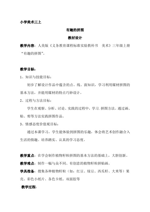 人美版小学三年级美术上册《有趣的拼图》教案