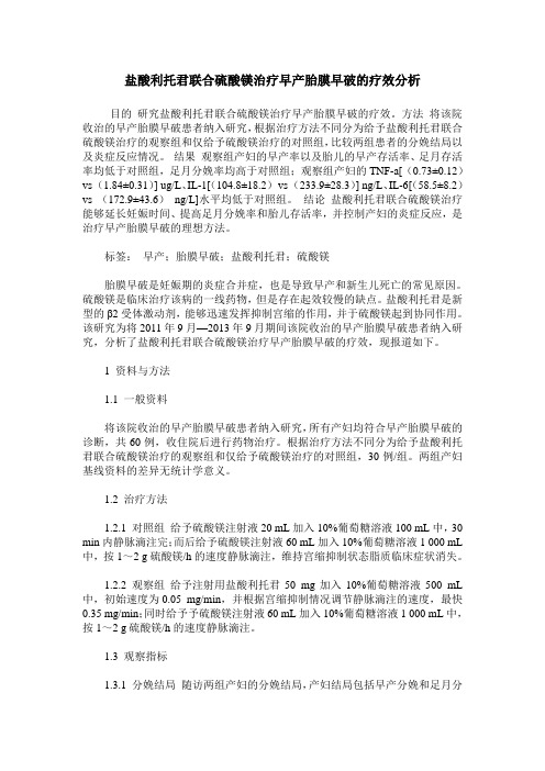 盐酸利托君联合硫酸镁治疗早产胎膜早破的疗效分析