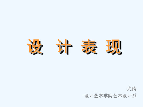 第二章-设计表现图基本要素