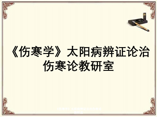 《伤寒学》太阳病辨证论治伤寒论教研室
