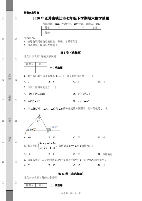 2020年江苏省镇江市七年级下学期期末数学试题(附带详细解析)