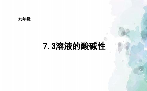 鲁教版-化学-九年级下册7.3溶液的酸碱性课件