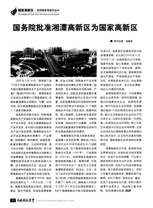 国务院批准湘潭高新区为国家高新区