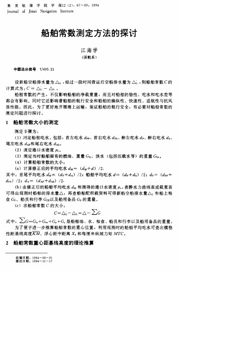 船舶常数测定方法的探讨