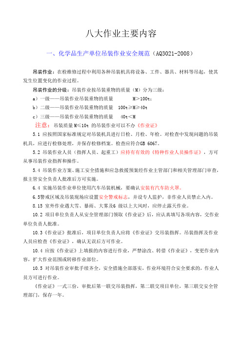 八大作业主要内容