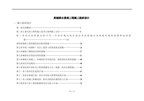 某城滨水景观工程施工组织设计