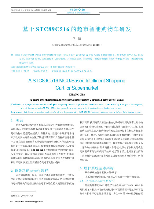 基于STC89C516的超市智能购物车研发