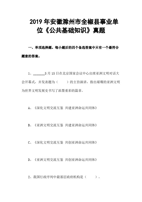  2019年安徽滁州市全椒县事业单位《公共基础知识》真题