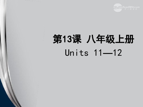 聚焦新中考英语大一轮复习讲义 第13课 八年级上册 Units 11-12课件
