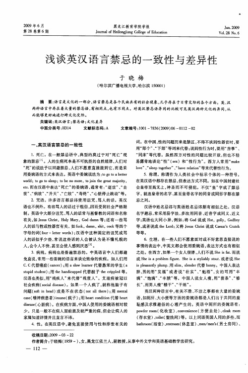 浅谈英汉语言禁忌的一致性与差异性