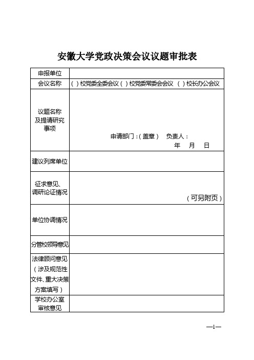 安徽大学党政决策会议议题审批表