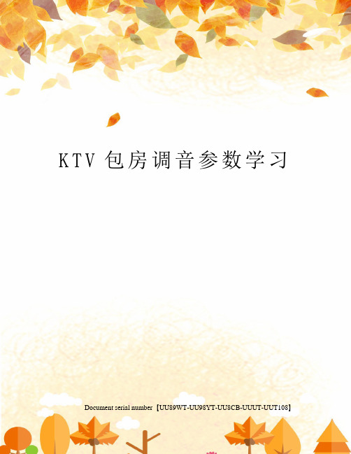 KTV包房调音参数学习