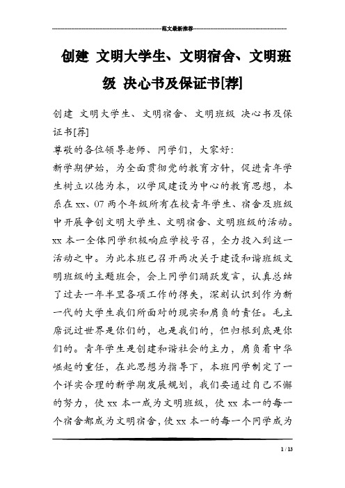 创建 文明大学生、文明宿舍、文明班级 决心书及保证书[荐]