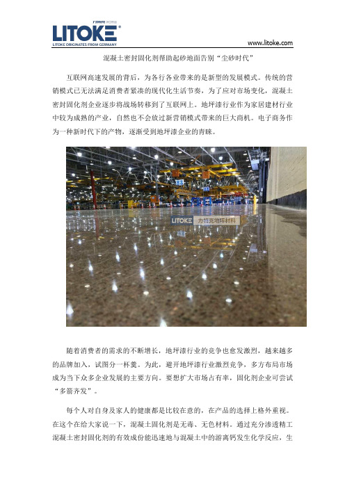 混凝土密封固化剂帮助起砂地面告别“尘砂时代”