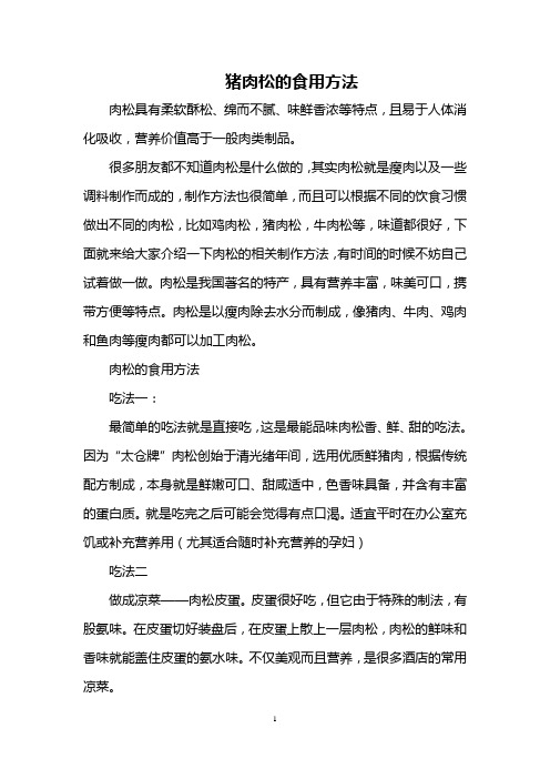 猪肉松的食用方法