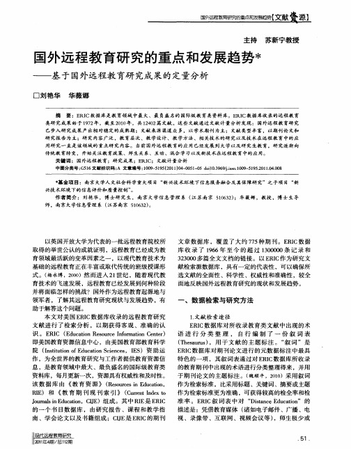 国外远程教育研究的重点和发展趋势——基于国外远程教育研究成果的定量分析