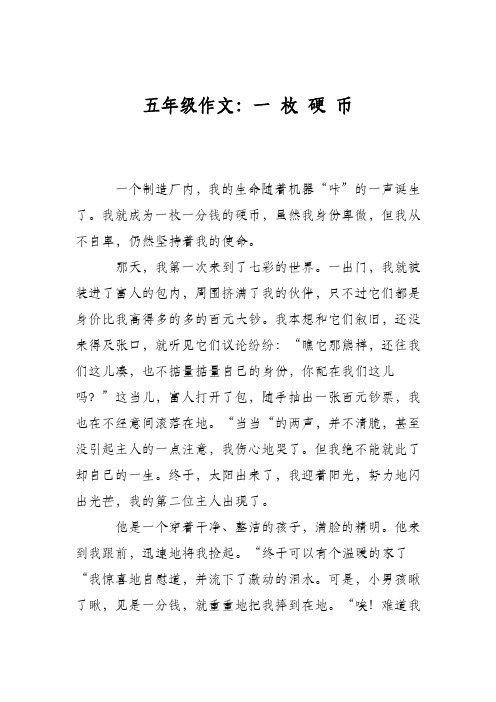 五年级作文：一 枚 硬 币