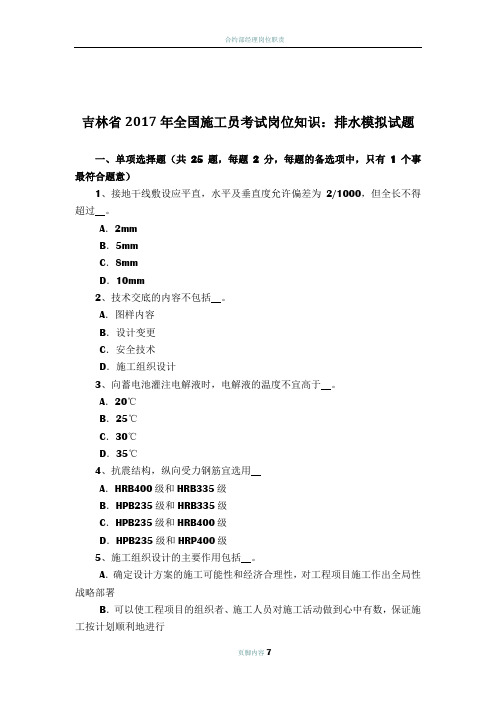 吉林省2017年全国施工员考试岗位知识：排水模拟试题
