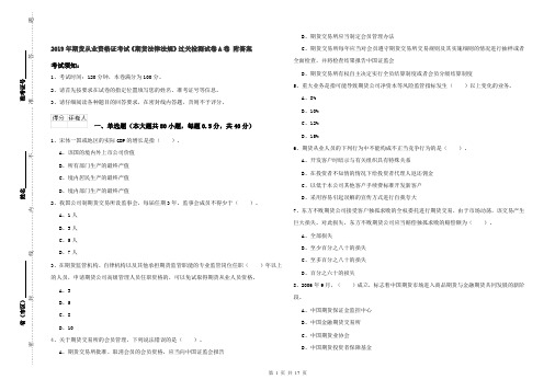 2019年期货从业资格证考试《期货法律法规》过关检测试卷A卷 附答案