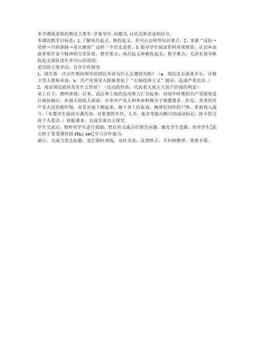 八年级历史上册《星星之火 可以燎原》课堂教学反思