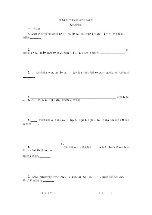2020江苏高考数学一轮配套精练：第34课平面向量的平行与垂直