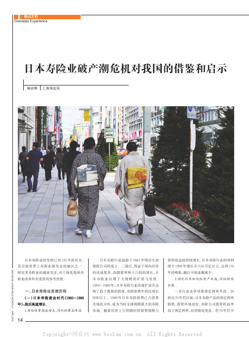 日本寿险业破产潮危机对我国的借鉴和启示